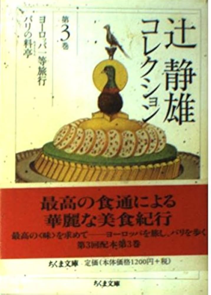 辻静雄コレクション3 (全3巻) (ちくま文庫) | 辻 静雄 |本